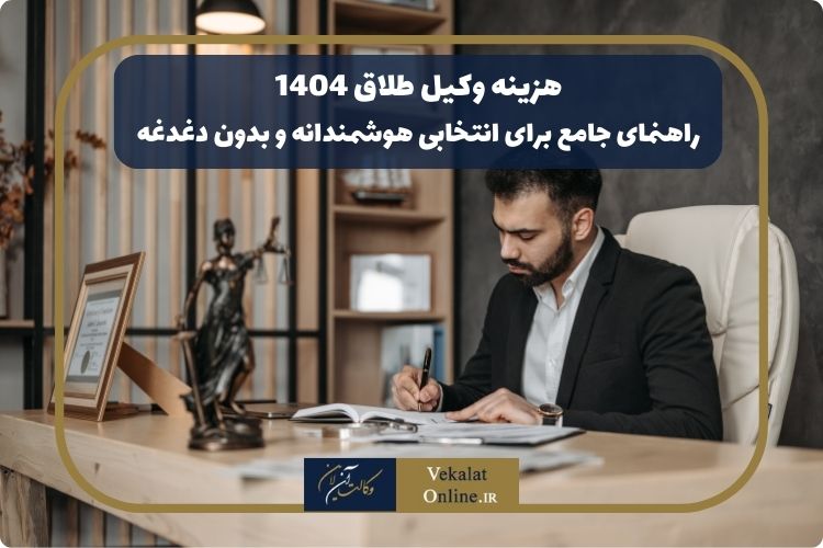 هزینه وکیل طلاق 1404| راهنمای جامع برای انتخابی هوشمندانه و بدون دغدغه هزینه-وکیل-طلاق-1404|-راهنمای-جامع-برای-انتخابی-هوشمندانه-و-بدون-دغدغه